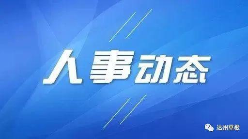 达州干部最新任免调整动态