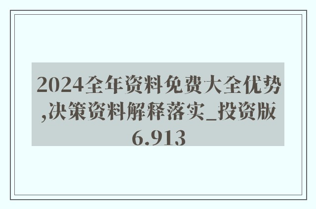 2024年全年资料免费大全优势,最新正品解答落实_体验版4.4